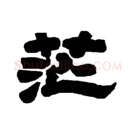 茫字唐玄宗毛笔隶书书法写法,摘自唐玄宗毛笔隶书书法作品