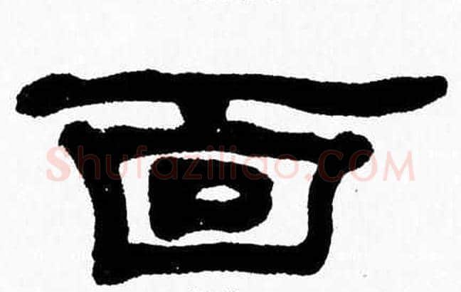 面字张森毛笔隶书书法写法,摘自张森毛笔隶书书法作品