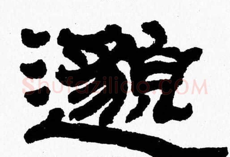 邈字张森毛笔隶书书法写法,摘自张森毛笔隶书书法作品