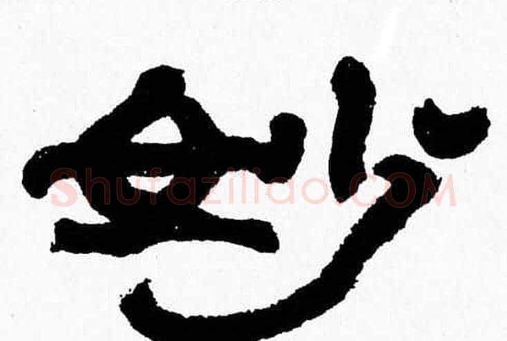 妙字张森毛笔隶书书法写法,摘自张森毛笔隶书书法作品