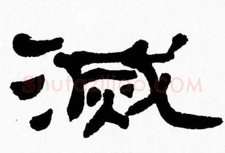 滅字张森毛笔隶书书法写法,摘自张森毛笔隶书书法作品
