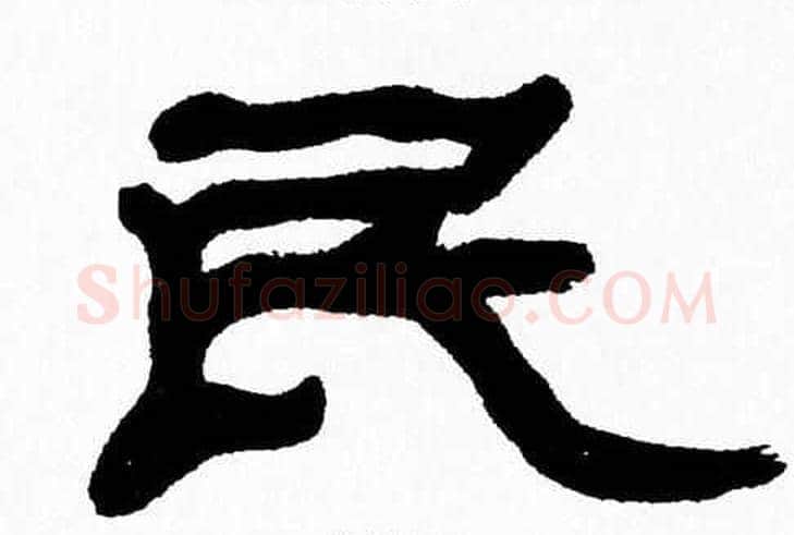 民字张森毛笔隶书书法写法,摘自张森毛笔隶书书法作品