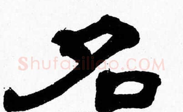 名字张森毛笔隶书书法写法,摘自张森毛笔隶书书法作品