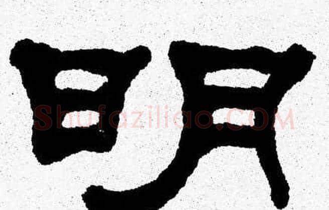 明字张森毛笔隶书书法写法,摘自张森毛笔隶书书法作品