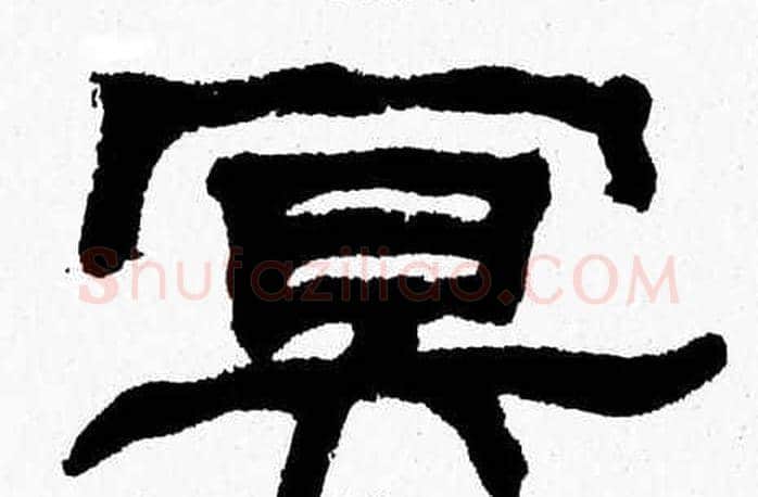 冥字张森毛笔隶书书法写法,摘自张森毛笔隶书书法作品