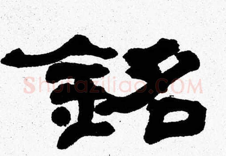 銘字张森毛笔隶书书法写法,摘自张森毛笔隶书书法作品