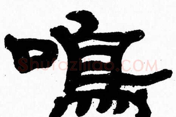 鳴字张森毛笔隶书书法写法,摘自张森毛笔隶书书法作品