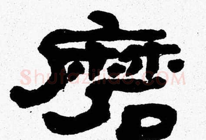 磨字张森毛笔隶书书法写法,摘自张森毛笔隶书书法作品