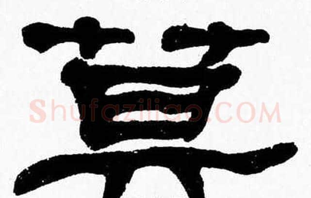 莫字张森毛笔隶书书法写法,摘自张森毛笔隶书书法作品
