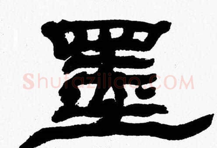 墨字张森毛笔隶书书法写法,摘自张森毛笔隶书书法作品