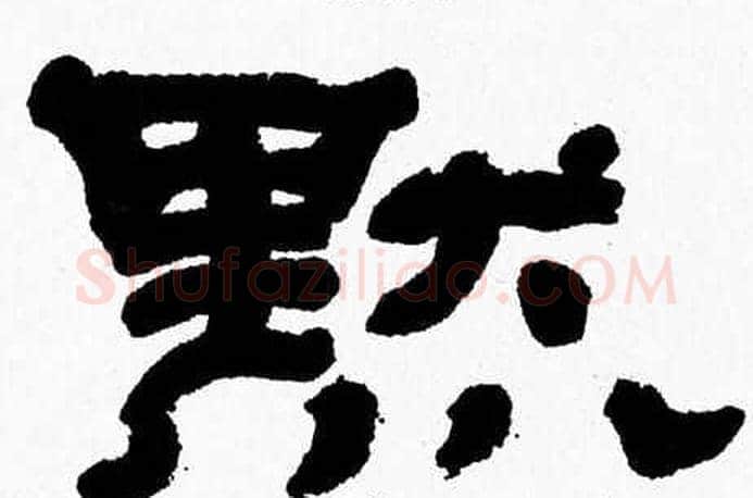 默字张森毛笔隶书书法写法,摘自张森毛笔隶书书法作品