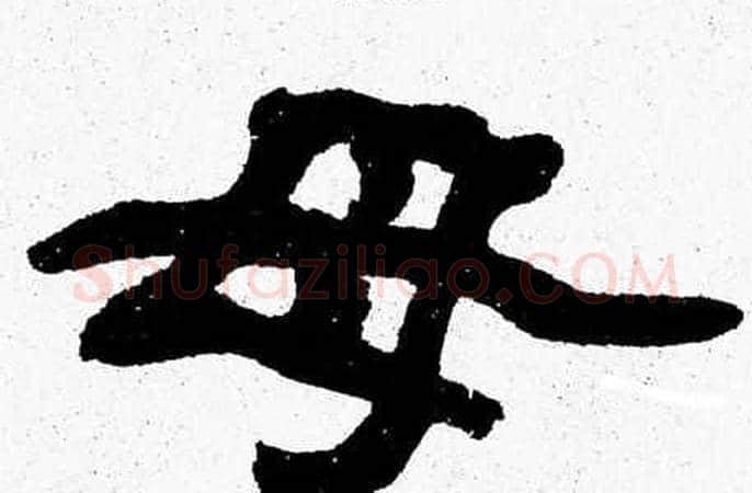 母字张森毛笔隶书书法写法,摘自张森毛笔隶书书法作品
