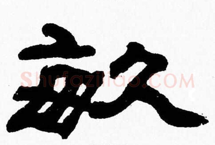 畝字张森毛笔隶书书法写法,摘自张森毛笔隶书书法作品