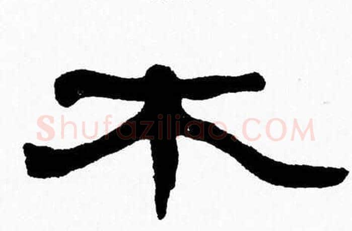 木字张森毛笔隶书书法写法,摘自张森毛笔隶书书法作品