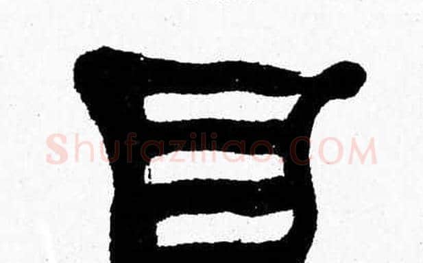 目字张森毛笔隶书书法写法,摘自张森毛笔隶书书法作品