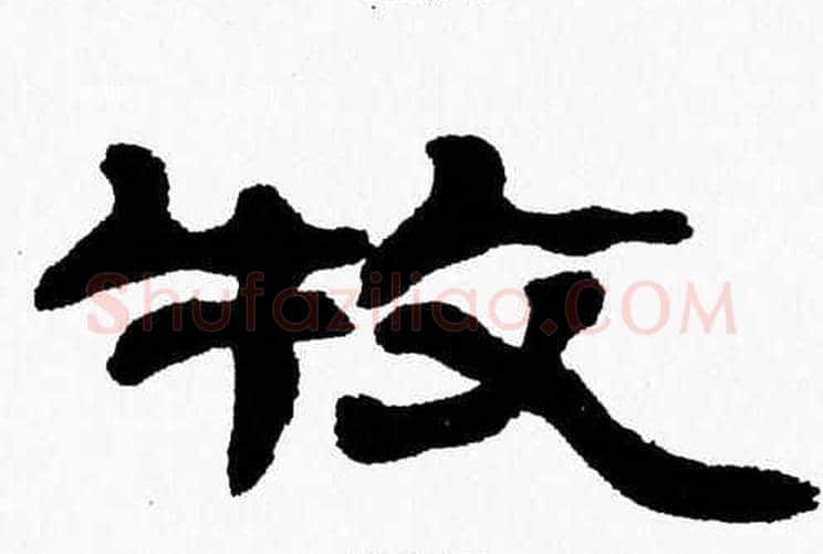 牧字张森毛笔隶书书法写法,摘自张森毛笔隶书书法作品