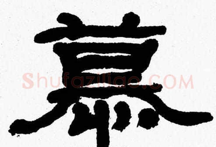 慕字张森毛笔隶书书法写法,摘自张森毛笔隶书书法作品