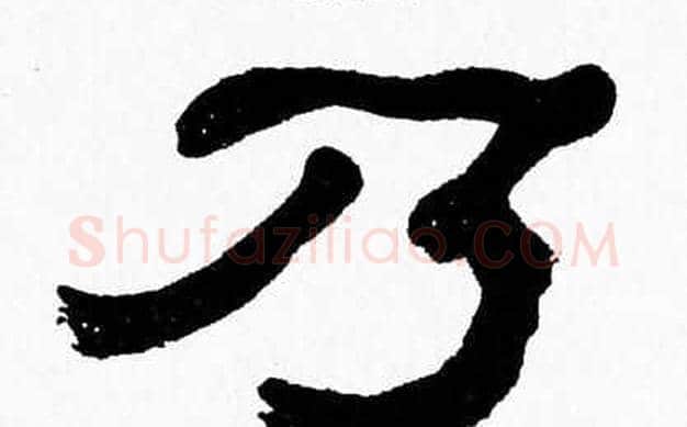 乃字张森毛笔隶书书法写法,摘自张森毛笔隶书书法作品