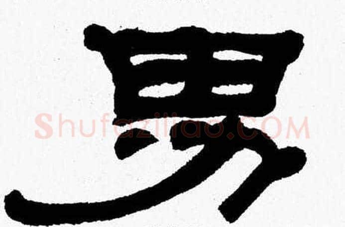 男字张森毛笔隶书书法写法,摘自张森毛笔隶书书法作品