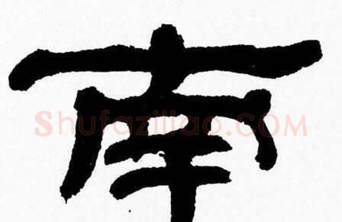 南字张森毛笔隶书书法写法,摘自张森毛笔隶书书法作品