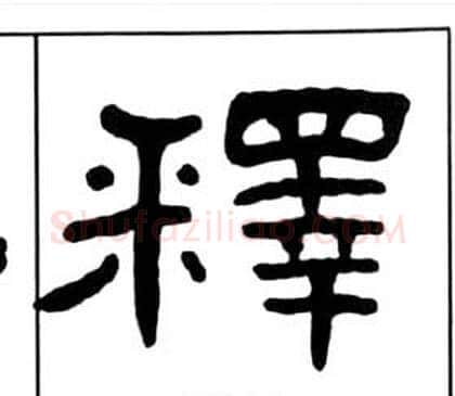 釋字王福庵毛笔隶书书法写法,摘自千字文