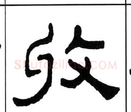 收字王福庵毛笔隶书书法写法,摘自千字文