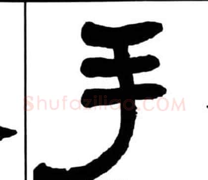手字王福庵毛笔隶书书法写法,摘自千字文