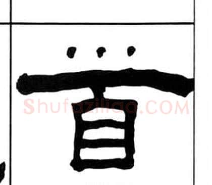 首字王福庵毛笔隶书书法写法,摘自千字文