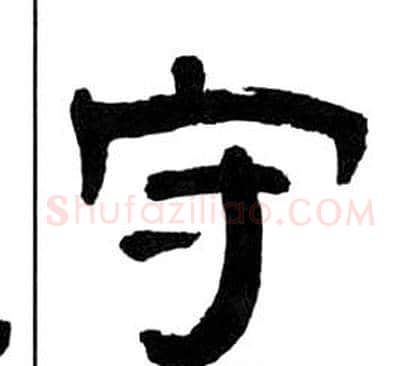 守字王福庵毛笔隶书书法写法,摘自千字文