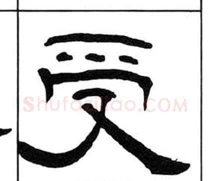 受字王福庵毛笔隶书书法写法,摘自千字文