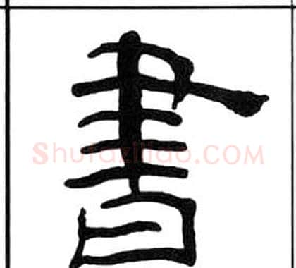 書字王福庵毛笔隶书书法写法,摘自千字文