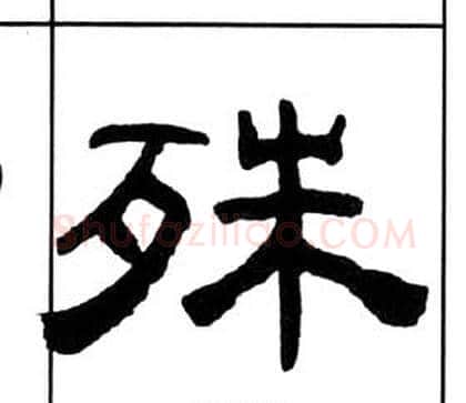 殊字王福庵毛笔隶书书法写法,摘自千字文