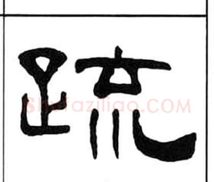 疏字王福庵毛笔隶书书法写法,摘自千字文