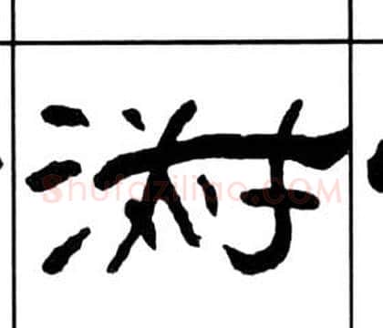 淑字王福庵毛笔隶书书法写法,摘自千字文
