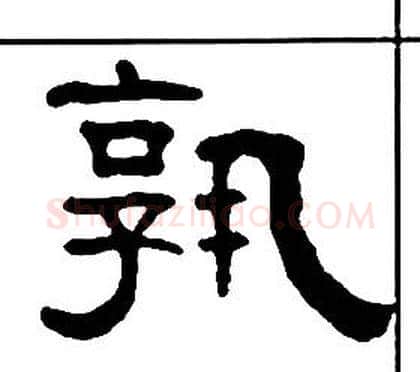 孰字王福庵毛笔隶书书法写法,摘自千字文