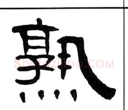 熟字王福庵毛笔隶书书法写法,摘自千字文
