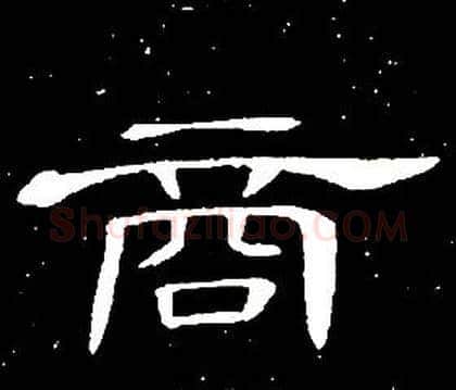 商字席夔毛笔隶书书法写法,摘自千字文