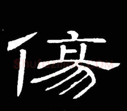 傷字席夔毛笔隶书书法写法,摘自千字文