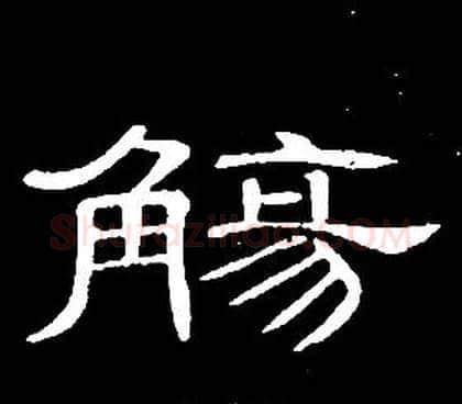 觴字席夔毛笔隶书书法写法,摘自千字文