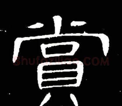 賞字席夔毛笔隶书书法写法,摘自千字文
