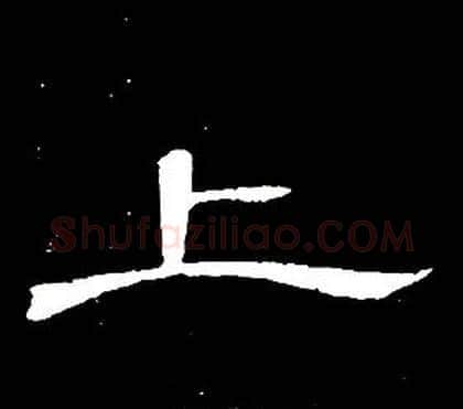 上字席夔毛笔隶书书法写法,摘自千字文
