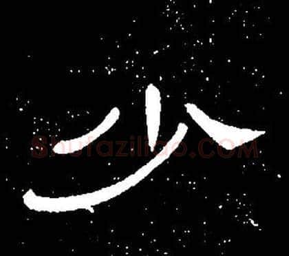 少字席夔毛笔隶书书法写法,摘自千字文
