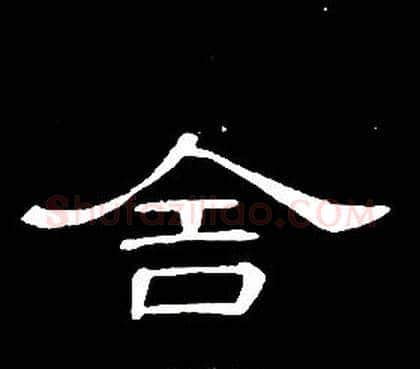 舍字席夔毛笔隶书书法写法,摘自千字文