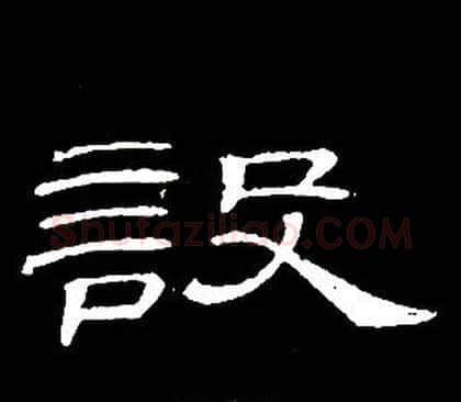 設字席夔毛笔隶书书法写法,摘自千字文