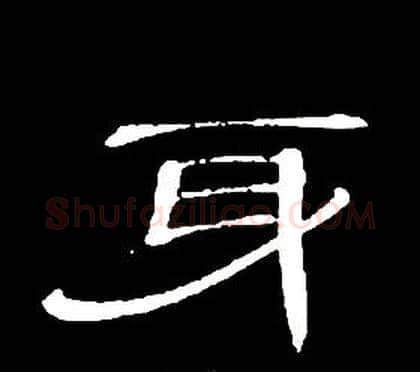 身字席夔毛笔隶书书法写法,摘自千字文