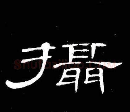 攝字席夔毛笔隶书书法写法,摘自千字文