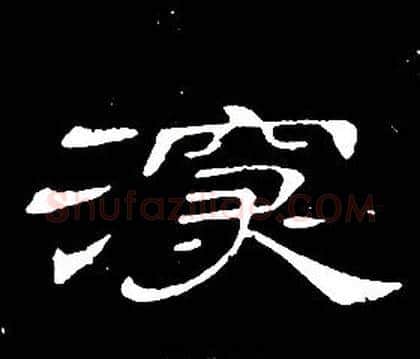 深字席夔毛笔隶书书法写法,摘自千字文