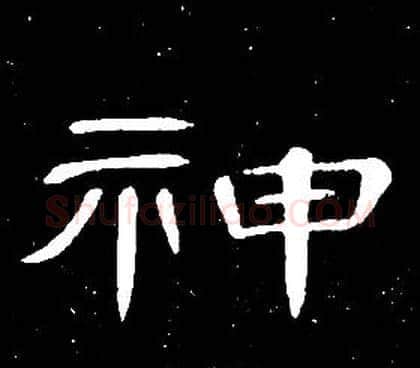 神字席夔毛笔隶书书法写法,摘自千字文
