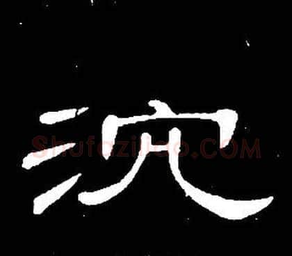 沈字席夔毛笔隶书书法写法,摘自千字文