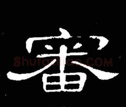 審字席夔毛笔隶书书法写法,摘自千字文